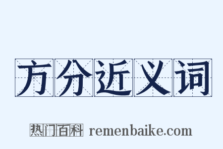 方分近义词是什么意思的图片